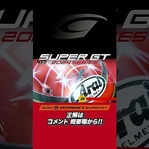 【SUPER GT クイズ】ファンならわかるGTクイズ！これは誰のヘルメットでしょう？