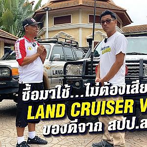 #landcruiser คนไทยซื้อเก็บ คนลาวซื้อลุย!! l เสือเผ่น