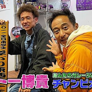 【ガレージ紹介】ヴィトー博貴のチャンピオンに行ってきた。【みせやがれーじ冒頭部切り抜き】