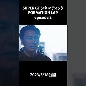 FORMATION LAP episode 3 #shorts #FORMATIONLAP #cinematic #本編切り抜き  #supergt #スーパーgt #モータースポーツ