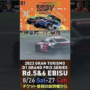 2023 D1GP Rd 5&6 エビス 8 26 27開催!! 2022 D1GP Rd 5 エビス BEST8 川畑vs植尾