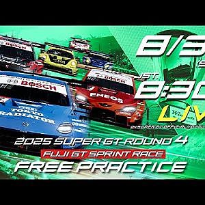 【無料LIVE配信】 8/3 Free Practice | 2025 AUTOBACS SUPER GT Rd.4 FUJI / 2025 Rd.4 公式練習 #supergt