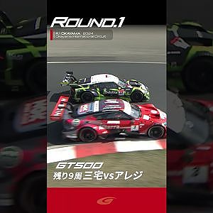 【SUPER GT Rd.1 OKAYAMA】GT500 残り9周　三宅vsアレジ