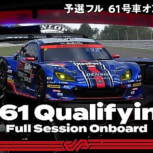 【Rd.5予選オンボード】#61 SUBARU BRZ R&D SPORT / 2021 AUTOBACS SUPER GT Round 5 SUGO GT 300km RACE