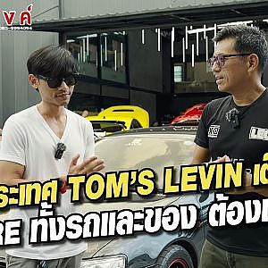 TOM'S ชุดแต่งที่โลกลืม กว่าจะได้มาต้องหากันครึ่งโลก l สาระเร็ว