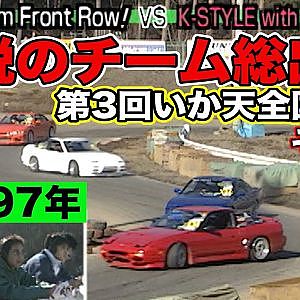伝説のドリフトチーム 総出演！ 第3回 いか天全国大会 1997年 ＠ ラリーキッズ伊那 その①