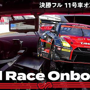 【Rd.6 決勝オンボード】#11 GAINER TANAX GT-R / 2021 AUTOBACS SUPER GT Round 6 AUTOPOLIS GT 300km RACE