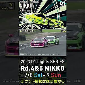 2023 D1 Lights Rd.4-5 日光 7.8-9開催!! 2022 D1GP Rd.6 日光 追走 8 田野vs高木 サドンデス