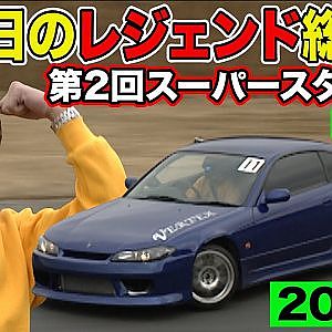 若き日のレジェンド総出演！ ドリフト スーパースター 大戦 2000年 ～ いか天 人気投票 選手による ガチンコバトル ～ 4/5