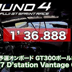 【SUPER GT Rd.4 FUJI】RACE2 予選オンボード GT300ポールポジション #777 D'station Vantage GT3 藤井 誠暢