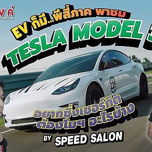 TESLA MODEL 3 อยากซิ่งเซอร์กิต ต้องโมฯ อะไรบ้าง