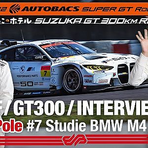 [Rd.3 SUZUKA 1st インタビュー/GT300] #7 Studie BMW M4