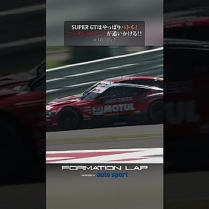 17号車を追いかける23号車！　日産エースの戦いを追ったドキュメンタリー『FORMATION LAP Produced by auto sport』が5/31 21時プレミア公開！　#FLシーズン2