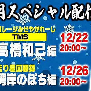 みせやガレージ 高橋和己【TMS】編 & 走り屋回顧録 湾岸のぽち編【12月 ドリ天メンバーシップ限定生配信告知】