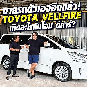 เอารถตัวเองมาขายอีกแล้ว #vellfire คันนี้ราคาดี พลาดไปเสียดายแย่! l Dcar