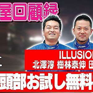 走り屋回顧録第91回 ～千葉の最狂ドリフトチームILLUSIONが登場!!〜ゲスト:北澤淳 梅林泰伸 田山ジュン【冒頭部お試し無料枠】