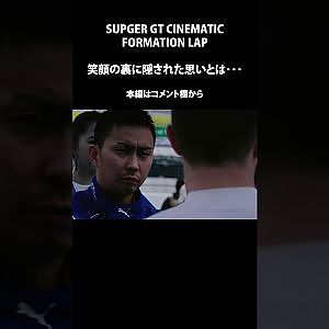 #shorts #FORMATIONLAP #cinematic #本編切り抜き  #supergt #スーパーgt #モータースポーツ