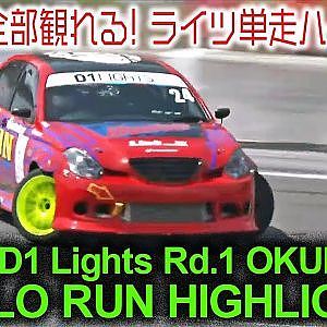 2021 D1 Lights Rd.1 OKUIBUKI SOLO HIGHLIGHT / 単走ハイライト