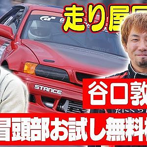 走り屋回顧録第51回 ～"たぬぐっチャンネル"谷口敦史の走り屋時代を振り返る〜 ゲスト:谷口敦史【冒頭部お試し無料枠】