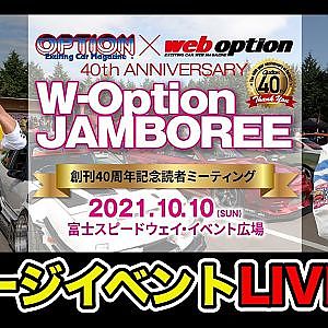 【生配信】 W-OPTIONジャンボリー ステージイベント