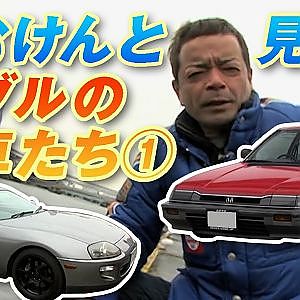 のむけん と懐かしの車を拝見! バブル車のすべて①【臨時増刊】