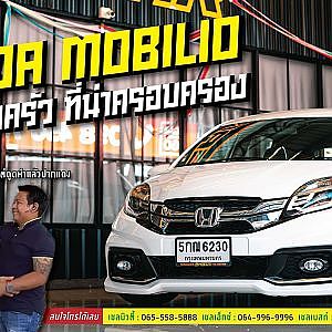 Honda Mobilio รถสำหรับครอบครัว ที่ใครๆ ต่างหลงรัก
