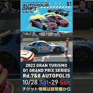 2023 D1GP Rd.7&8 オートポリス 10/28-29開催!! 2022 D1GP Rd.7 AP 追走 BEST16 99 中村 直樹 vs 7 松井 有紀夫