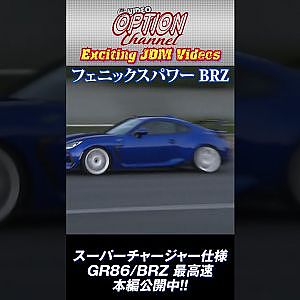 GR86 / BRZ スーパーチャージャー仕様 最高速 本編公開中! #Shorts
