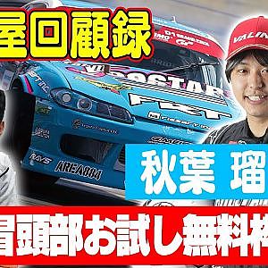 走り屋回顧録第40回 ～横浜のドリフト史を振り返る〜 ゲスト:秋葉瑠世【冒頭部お試し無料枠】