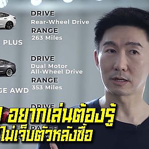อยากซื้อ #TESLA ต้องรู้อะไรก่อนบ้าง จะได้เจ็บทีเดียว