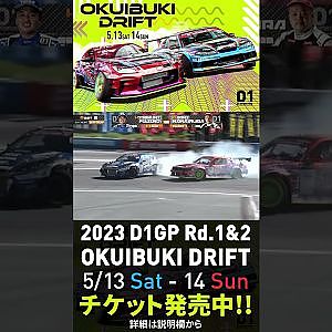 2023 D1GP Rd.1-2 OKUIBUKI 5/13-14開催!! 追走･藤野vs中村
