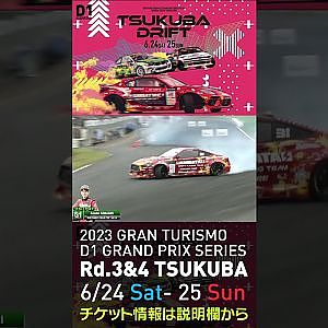 2023 D1GP Rd 3-4 筑波 6.24-25開催!! 2021 D1GP Rd.4 筑波 単走4位 31 蕎麦切 広大