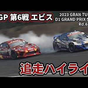 【 日曜版追走ハイライト 】 D1GP 第6戦 エビス [ 2023 EBISU DRIFT ]