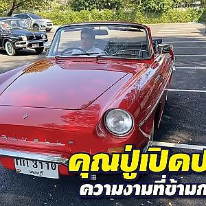 #renault caravelle เปิดประทุนคุณปู่ ความงามข้ามกาลเวลา