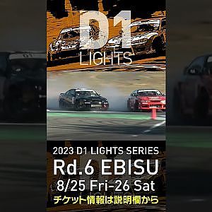 2023 D1LT Rd 6 エビス 8 25 26開催!! 2020 D1LT Rd 5 エビス BEST8 柳杭田vs久野