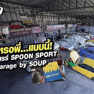 เปิดกรุของแรร์ SPOON จาก Garage by Soup