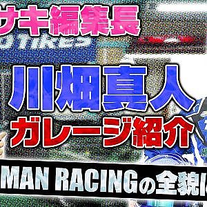 【ガレージ紹介】川畑まさと「TRUE MAN RACING」がすごかった!【みせやがれーじ冒頭部切り抜き】