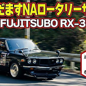 往年の 旧車 から最新の電動マシンまで 峠 を快走～ 真庭速祭2025 ～ FUJITSUBO RX-3 / MADLANE 935ML / CORETEC e-Falcon 【新作】