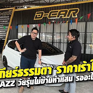 #jazz โมเดลอมตะ เกียร์ธรรมดาหายาก สายซิ่งเค้ารู้กัน! l Dcar