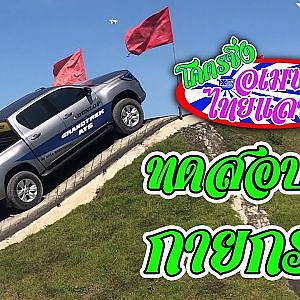 โคตรซิ่งอเมซิ่งไทยแลนด์ "ยางดีไม่ดี ทดสอบยังไงถึงจะรู้"