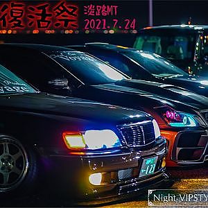 AWAJI night | JAPAN JDM VIPCAR MEET 2021 SONY FX3 - 幸クラ復活祭 淡路ハイウェイオアシス オールジャンルカーミーティング | ナイトミーティング