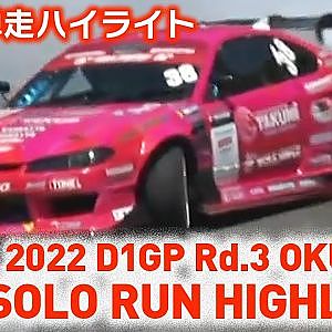 2022 D1GP Rd.3 OKUIBUKI SOLO RUN HIGHLIGHT / 単走ハイライト