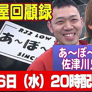 【走り屋回顧録】あ〜ぼ〜ム〜ン佐津川兄弟編 & proshop WAVE 蓮沼社長編【7月 ドリ天メンバーシップ限定生配信告知】