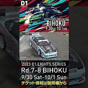 2023 D1LT Rd.7-8 FINAL 備北 9/30-10/1 開催!!　2022 D1LT Rd 8 BIHOKU 単走 安光 広宣 #d1 #ドリフト #drift