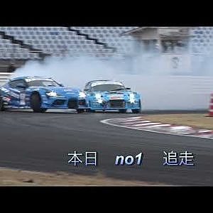 本日のNO1 ドリフト　フルマーク追走！