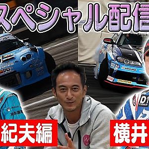 走り屋回顧録 松井有紀夫 編 & 横井昌志 編【3月 ドリ天メンバーシップ限定生配信告知】