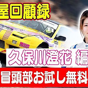 走り屋回顧録第24回 ～女帝のドリフト史を振り返る〜 ゲスト:久保川澄花～【冒頭部お試し無料枠】