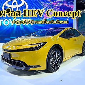 พรีอุส HEV Concept..ยานยนต์ไฟฟ้าระบบไฮบริดต้นแบบ