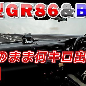 GR86 & BRZ 最高速 後編 ECU セッティング の NA で 何キロ 出る! 【新作】