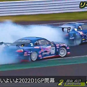 緊急告知！2022D1開幕富士　日曜日入場料無料（駐車料金は別途必要）3月8日火曜20時から生配信！2022開幕情報